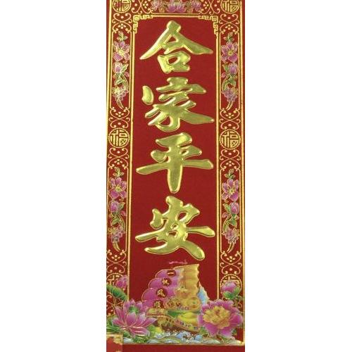合家平安珲春