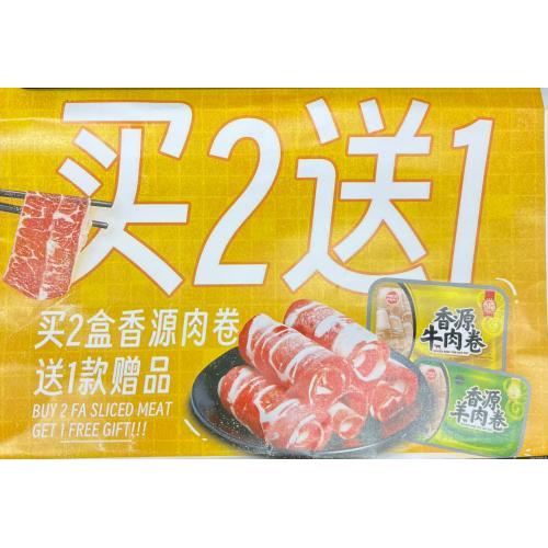 买2盒香源牛肉卷送1份香源冷冻小食