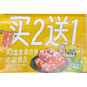 买2盒香源羊肉卷送1份香源冷冻小食