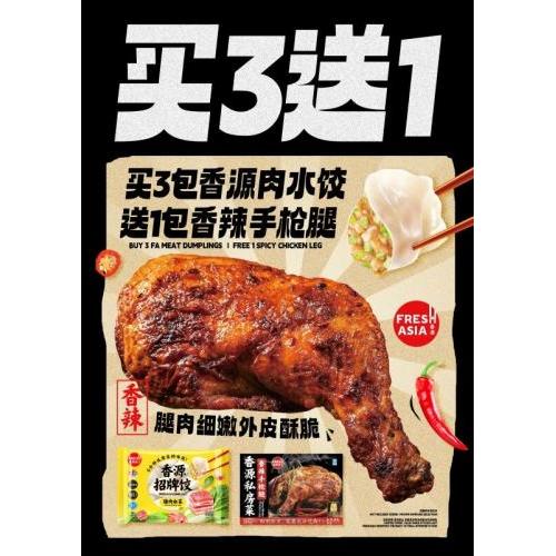香源肉饺买三包送一包香源辣鸡腿