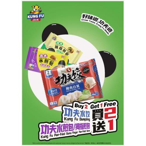 功夫买2包水饺送水煎包1包(随机口味)