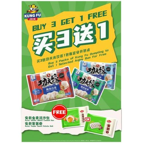 功夫肉水饺买3包送1包安井紫薯卷