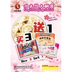买3包功夫肉水饺送1包功夫随机味道小笼包